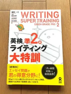 英検準2級ライティング大特訓