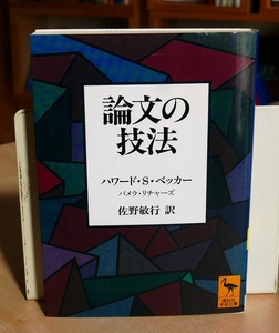 ハワードS.ベッカー　論文の技法　講談社学術文庫2001第４刷　佐野敏行（訳）