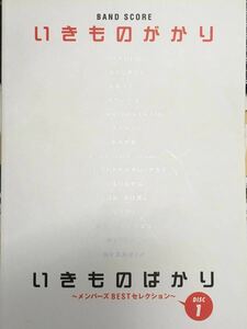 【傷みあり】バンドスコア　いきものがかり　メンバーズBESTセレクションDISC1 　