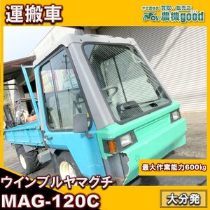 ★◆値下げ交渉可能◆ウインブルヤマグチ 運搬車 MAG-120C 四輪 4WD 油圧式ダンプ 最大作業能力600㎏ ガソリン◆大分発◆農機good◆