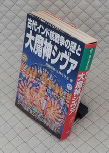 学習研究社　ヤ０５オカ【分厚】MU ＢＯＯＫＳ　古代インド核戦争の謎と大魔神シヴァ　飛鳥昭雄・三神たける　