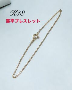 K18 18金 ブレスレット　レディース　18cm 喜平チェーン