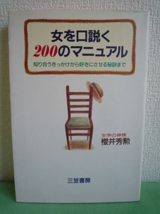 女を口説く200のマニュアル★桜井秀勲◆恋愛テクニック モテる男