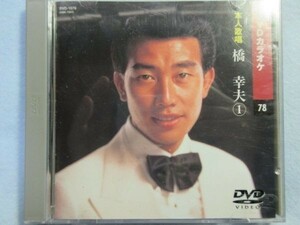 【橋幸夫】(カラオケDVD/本人歌唱)2047