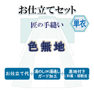 お仕立セット(単衣仕立) 匠の手縫い 色無地 お誂え