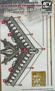 AFV CLUB 1/35スケール　M1132 ストライカー マインプラウ用 チェーン & 跳ね上げ式ハンガー