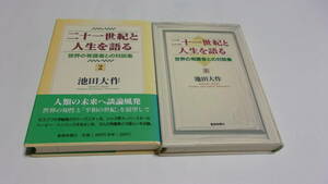  ★二十一世紀と人生を語る　世界の有識者との対談集　1+2★池田大作　著★聖教新聞社★創価学会★