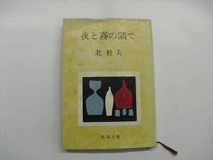 ★北　杜夫・夜と霧の隅で・新潮文庫★