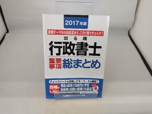 出る順行政書士 重要事項総まとめ(2017年版) LEC東京リーガルマインド