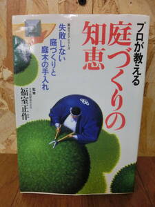 プロが教える 庭づくりの知恵 失敗しない庭づくりと庭木の手入れ 福室正作 1997年8月10日発行 