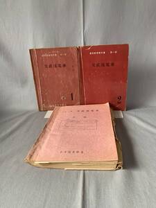 交直流電車 3冊セット 通信教育教科書 第一部 1・2・付図 日本国有鉄道 中央鉄道学園 森千鶴男 昭和44年 1969年 昭和レトロ 当時物　BK740