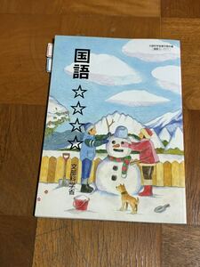 国語 教科書 文部科学省 氏名記入済み