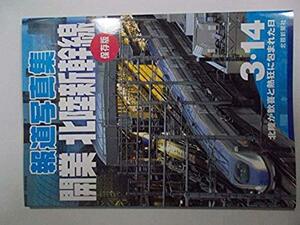 報道写真集「開業　北陸新幹線」保存版 北國新聞社出版局 (編集)（ISBN:9784833020220）