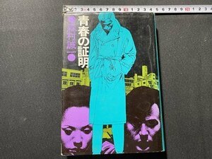 ｃ〇　青春の証明　森村誠一 著　昭和52年12版　角川書店　/　K58