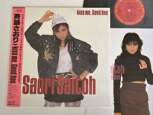 【シュリンク付美盤美品】斉藤さおり / Kiss me Good bye 帯付LP CBSソニー 28AH2079 86年盤浜田麻里亜蘭知子芳野藤丸湯川れい子