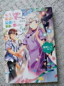 転生令嬢は精霊に愛されて最強です……だけど普通に恋したい! 5／風間レイ、藤小豆 