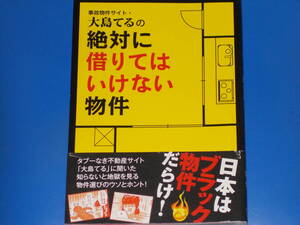 事故物件サイト 大島てる の 絶対に借りてはいけない物件★日本はブラック物件だらけ!★主婦の友インフォス情報社★株式会社 主婦の友社★