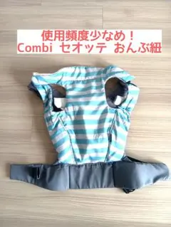 使用頻度少なめ！　Combi セオッテ おんぶ紐 ストライプ