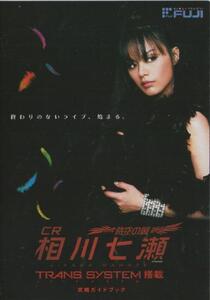 藤商事/FUJI パチンコ CR相川七瀬-時空の翼- 攻略ガイドブック(小冊子) 2009年 10P