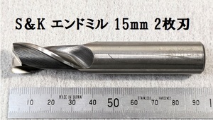 H12★S＆K/三興製作所　2枚刃　エンドミル　15mm　SPM（粉末冶金）　シャンク径Φ16mm★状態良★