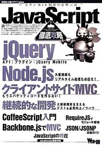 JavaScript徹底攻略 WEB+DB PRESS plusシリーズ/WEB+DB PRESS編集部【編】