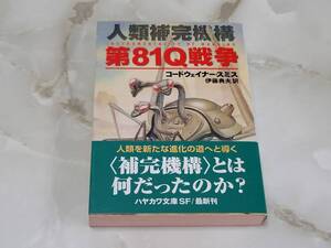 第81Q戦争 人類補完機構 コードウェイナー・スミス著 伊藤典夫訳 ハヤカワ文庫SF