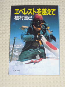 「エベレストを越えて」 植村直己　文春文庫