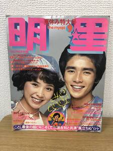 絶版 明星 夏休み特大号 昭和51年9月号 山口百恵 水着/三浦友和/桜田淳子/岡田奈々/アグネスラム/キャンディーズ/太田裕美/郷ひろみ/A3