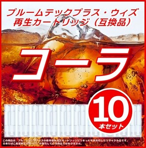 【互換品】プルームテックプラス・ウィズ カートリッジ 10本 コーラ ⑤