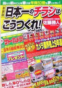 日本一のチラシはこうつくれ！ 当たり前のことを書けば年商５０億も夢じゃない！／佐藤勝人(著者)