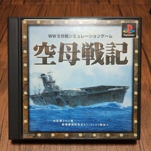 z PlayStation プレイステーション プレステ PS1 PS ソフト 中古 空母戦記 戦争 太平洋戦争 WWⅡ 軍艦 日本海軍 ミッドウェー