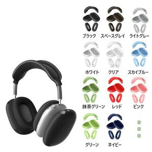 アップル AirPods Max エアポッズ マックス ヘッドフォン用 シリコン カバー 汚れ、こすれ、キズ防止　脱着簡単 スペースグレイ