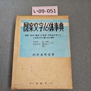 い09-051 四案文字16体事典 漢字・英字・数字・片仮名・平仮名デザイン 附図案文字の描き方の実際