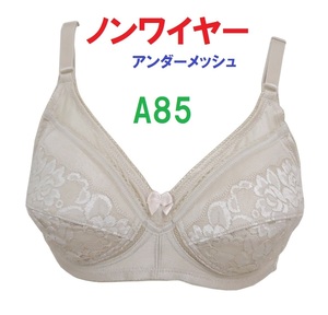 【訳あり】Ａ85ベージュ/ノンワイヤーアンダーメッシュブラジャー■新品