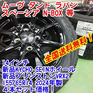 送料無料！2024年製　新品ブリヂストンVRX2 155/65R14×新品KYOHO SEIN 黒 14インチホイール 4.5J45 4本セット　スペーシア　タント等　