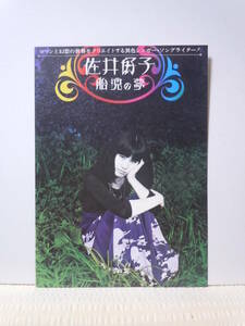 佐井好子「胎児の夢」宣伝パンフレット/日本コロムビアLX-7021/1977年