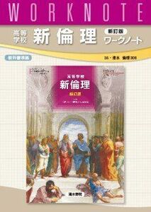 [A01596760]高等学校新倫理ワークノート―35・清水 倫理308教科書準拠