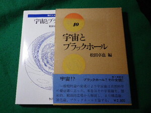 ■宇宙とブラックホール　現代天文学講座10　松田卓也　恒星社■FASD2024073016■