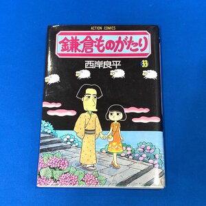 ◆西岸良平 鎌倉ものがたり 33巻◆