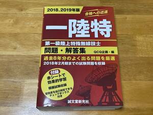 一陸特　第一級陸上特殊無線技士問題・解答集　２０１８、２０１９年版 （過去８年分のよく出る問題を厳選） ＱＣＱ企画／編