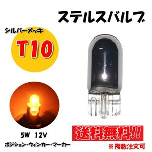 定形外 送料無料&複数OK T10 ハロゲンバルブ 1個 ウェッジ球 シングル オレンジ アンバー 5W 12V イエロー 黄 シルバー メッキ ステルス球