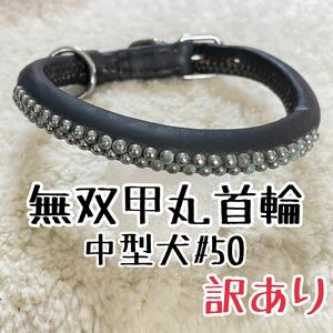 ★送料無料★訳あり首輪★牛皮製★中型犬#50★現品16★ペット用品