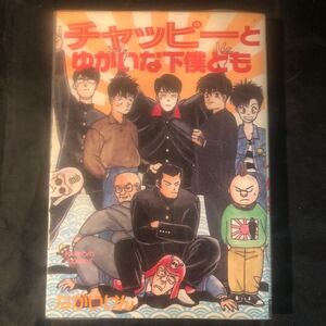 ながいけん『チャッピーとゆかいな下僕ども 大増補版』2004年初版