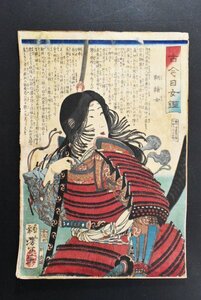 【木版画 真作】B4409 月岡芳年「古今日女鑑 鞆絵女」紙本 まくり 木版 武将絵 浮世絵 裏打有