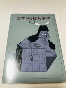 カブト虫殺人事件 　創元推理文庫 　ヴァン・ダイン　SO2202