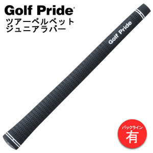 ゴルフプライド ツアーベルベットジュニアラバー グリップ バックライン有 GolfPride