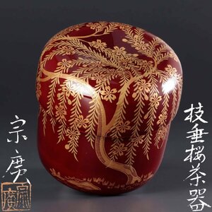 【古美味】道場宗廣 枝垂桜茶器 茶道具 保証品 b6WR