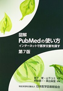 【中古】 図解PubMedの使い方-インターネットで医学文献を探す