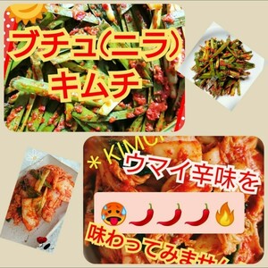 【本場の味&自家製】激辛白菜キムチ500g + ブチュ(ニラ)キムチ200g