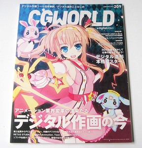 CGWORLD◆vol.209 2016年1月号「デジタル作画の今」ツール活用事例 アニメCGの現場『蒼穹のファフナー EXODUS』シージー・ワールド